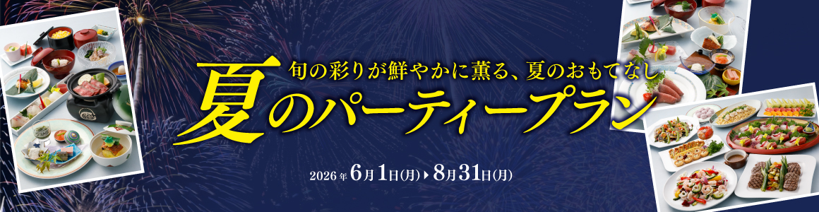 夏のパーティープラン2026