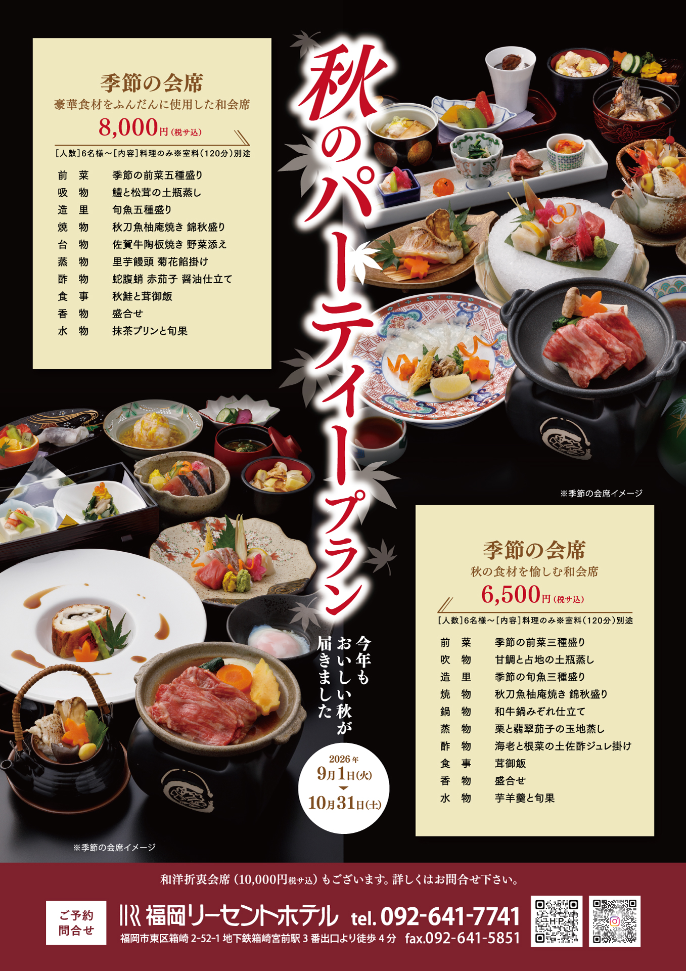 秋のパーティープラン