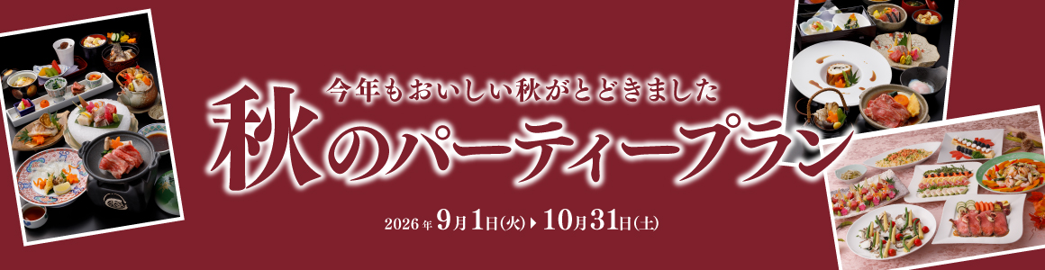 秋のパーティープラン2026