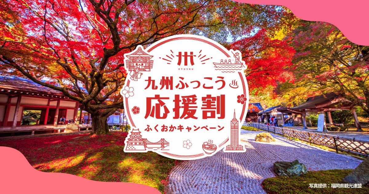九州ふっこう応援割 ふくおかキャンペーンサイト